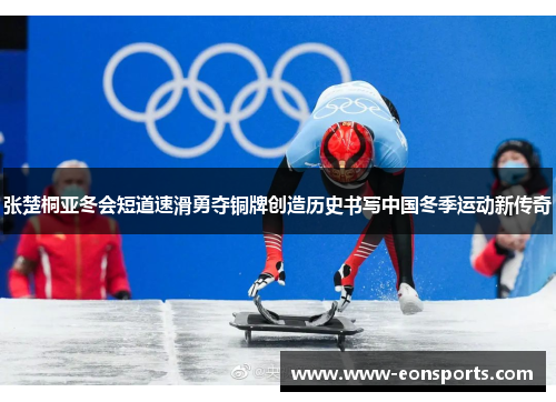 张楚桐亚冬会短道速滑勇夺铜牌创造历史书写中国冬季运动新传奇