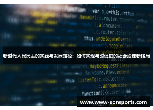 新时代人民民主的实践与发展路径：如何实现与时俱进的社会治理新格局