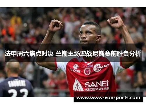 法甲周六焦点对决 兰斯主场迎战尼斯赛前胜负分析