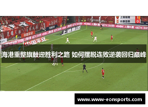 海港重整旗鼓迎胜利之路 如何摆脱连败逆袭回归巅峰