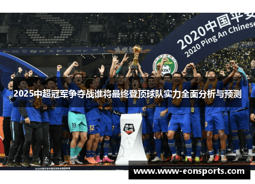 2025中超冠军争夺战谁将最终登顶球队实力全面分析与预测