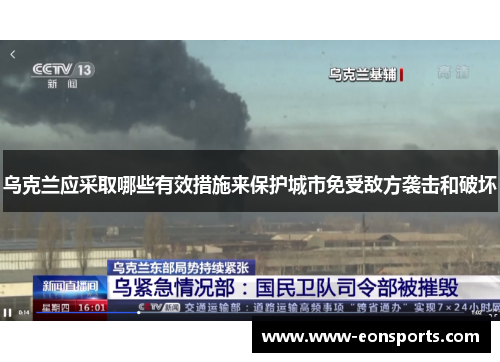 乌克兰应采取哪些有效措施来保护城市免受敌方袭击和破坏