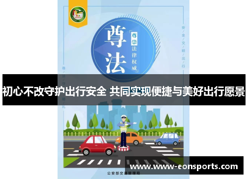 初心不改守护出行安全 共同实现便捷与美好出行愿景