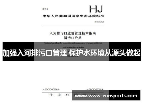 加强入河排污口管理 保护水环境从源头做起