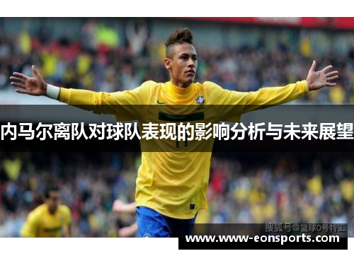 内马尔离队对球队表现的影响分析与未来展望