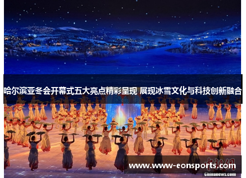 哈尔滨亚冬会开幕式五大亮点精彩呈现 展现冰雪文化与科技创新融合