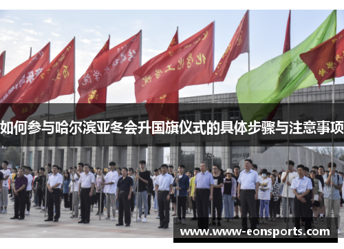 如何参与哈尔滨亚冬会升国旗仪式的具体步骤与注意事项