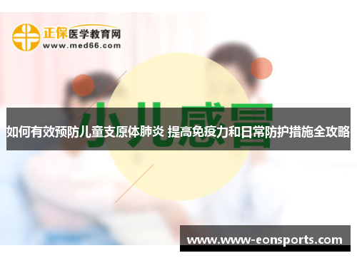 如何有效预防儿童支原体肺炎 提高免疫力和日常防护措施全攻略