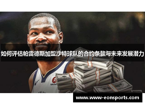 如何评估帕雷德斯加盟沙特球队的合约条款与未来发展潜力