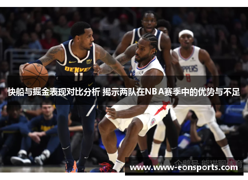 快船与掘金表现对比分析 揭示两队在NBA赛季中的优势与不足
