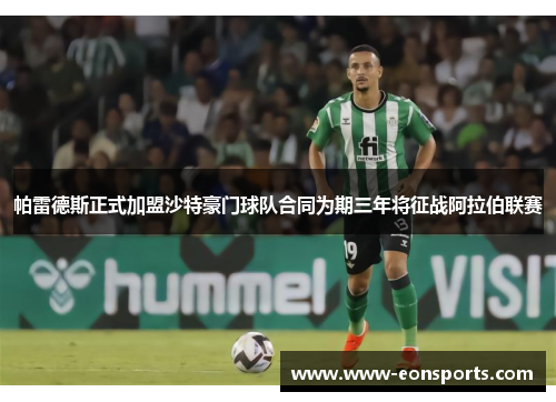 帕雷德斯正式加盟沙特豪门球队合同为期三年将征战阿拉伯联赛