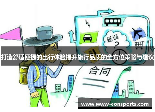 打造舒适便捷的出行体验提升旅行品质的全方位策略与建议