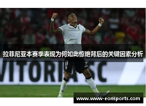 拉菲尼亚本赛季表现为何如此惊艳背后的关键因素分析