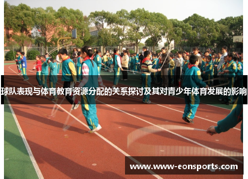 球队表现与体育教育资源分配的关系探讨及其对青少年体育发展的影响