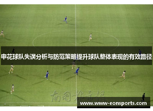 申花球队失误分析与防范策略提升球队整体表现的有效路径