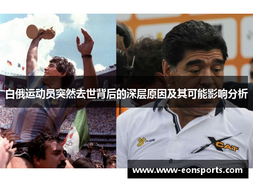 白俄运动员突然去世背后的深层原因及其可能影响分析