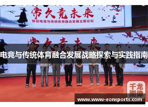 电竞与传统体育融合发展战略探索与实践指南