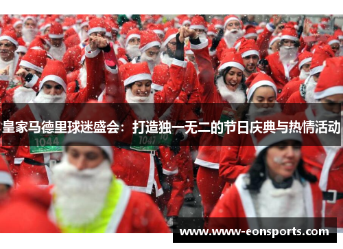 皇家马德里球迷盛会：打造独一无二的节日庆典与热情活动