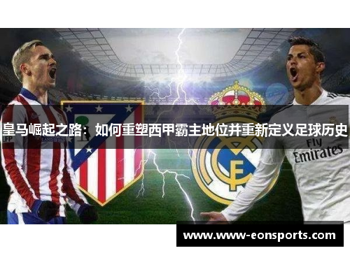 皇马崛起之路：如何重塑西甲霸主地位并重新定义足球历史
