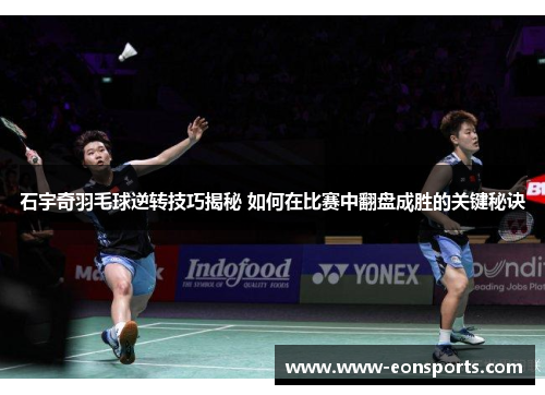 石宇奇羽毛球逆转技巧揭秘 如何在比赛中翻盘成胜的关键秘诀