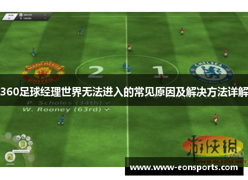 360足球经理世界无法进入的常见原因及解决方法详解