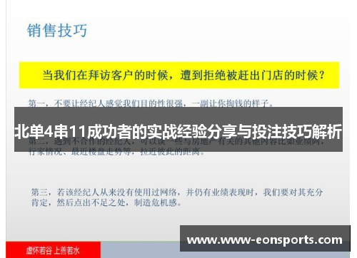 北单4串11成功者的实战经验分享与投注技巧解析