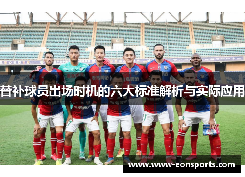 替补球员出场时机的六大标准解析与实际应用