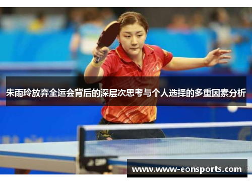 朱雨玲放弃全运会背后的深层次思考与个人选择的多重因素分析