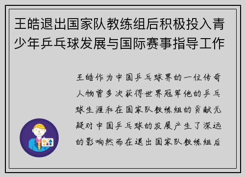 王皓退出国家队教练组后积极投入青少年乒乓球发展与国际赛事指导工作