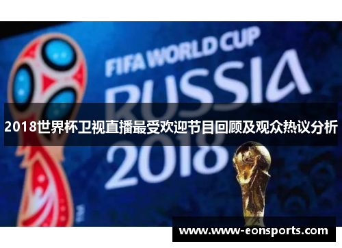 2018世界杯卫视直播最受欢迎节目回顾及观众热议分析