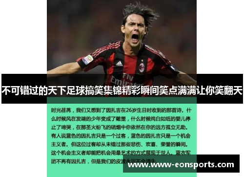 不可错过的天下足球搞笑集锦精彩瞬间笑点满满让你笑翻天