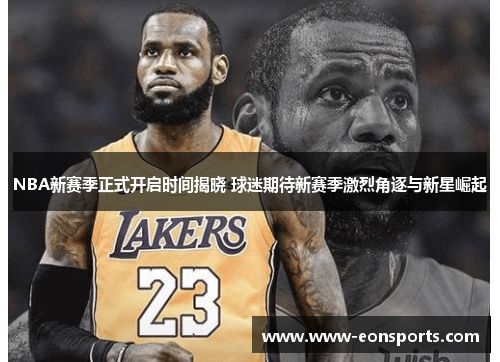 NBA新赛季正式开启时间揭晓 球迷期待新赛季激烈角逐与新星崛起