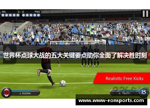 世界杯点球大战的五大关键要点助你全面了解决胜时刻