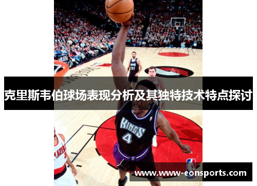 克里斯韦伯球场表现分析及其独特技术特点探讨