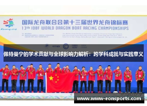 佩特曼宁的学术贡献与全球影响力解析：跨学科成就与实践意义