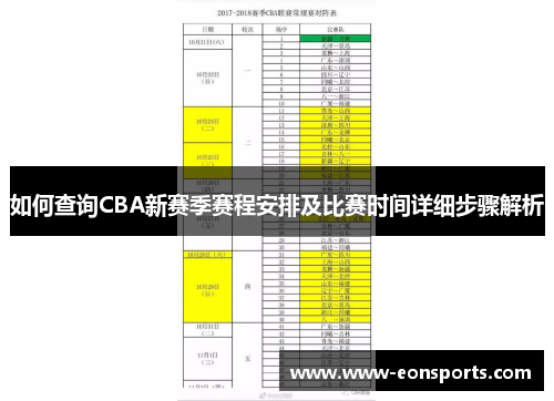 如何查询CBA新赛季赛程安排及比赛时间详细步骤解析