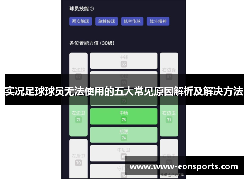 实况足球球员无法使用的五大常见原因解析及解决方法