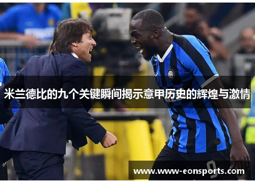 米兰德比的九个关键瞬间揭示意甲历史的辉煌与激情