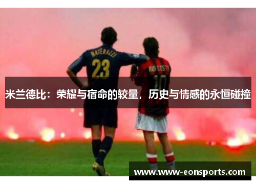 米兰德比：荣耀与宿命的较量，历史与情感的永恒碰撞