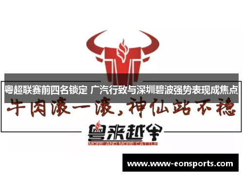 粤超联赛前四名锁定 广汽行致与深圳碧波强势表现成焦点