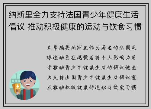 纳斯里全力支持法国青少年健康生活倡议 推动积极健康的运动与饮食习惯