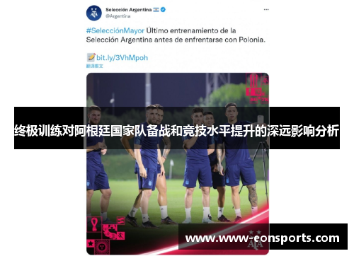 终极训练对阿根廷国家队备战和竞技水平提升的深远影响分析