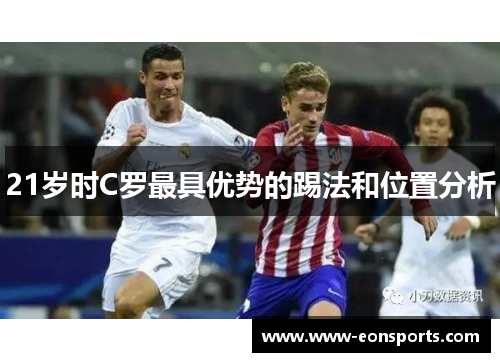 21岁时C罗最具优势的踢法和位置分析