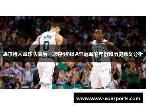 凯尔特人篮球队最后一次夺得NBA总冠军的年份和历史意义分析
