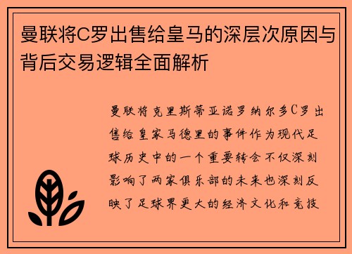 曼联将C罗出售给皇马的深层次原因与背后交易逻辑全面解析