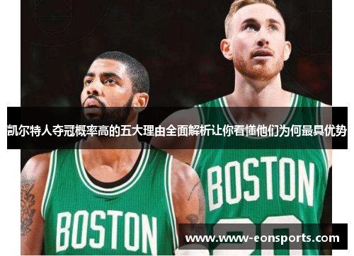 凯尔特人夺冠概率高的五大理由全面解析让你看懂他们为何最具优势