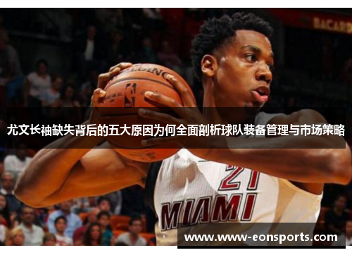 尤文长袖缺失背后的五大原因为何全面剖析球队装备管理与市场策略