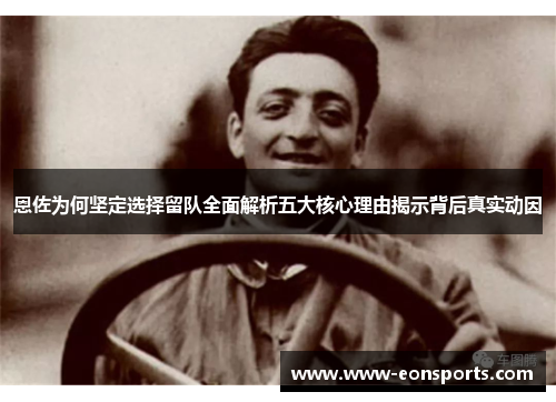 恩佐为何坚定选择留队全面解析五大核心理由揭示背后真实动因