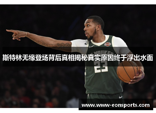 斯特林无缘登场背后真相揭秘真实原因终于浮出水面