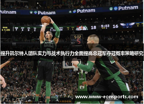 提升凯尔特人团队实力与战术执行力全面提高总冠军夺冠概率策略研究